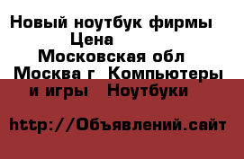 Новый ноутбук фирмы HP › Цена ­ 10 000 - Московская обл., Москва г. Компьютеры и игры » Ноутбуки   